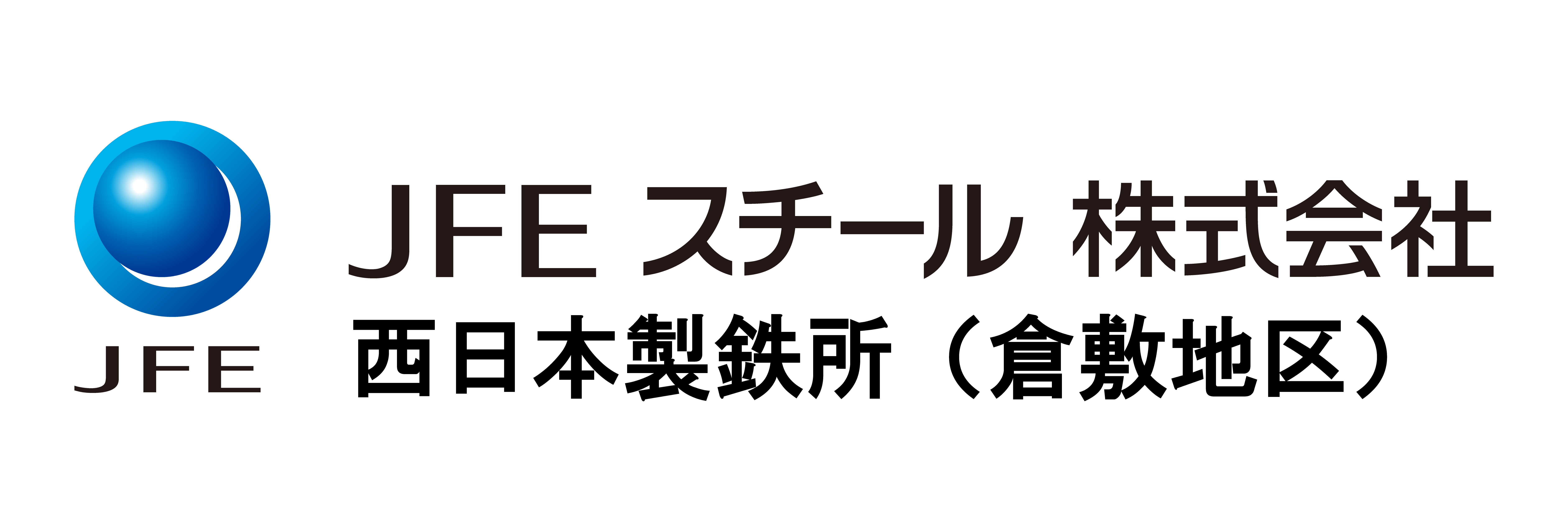 ＪＦＥスチール株式会社様