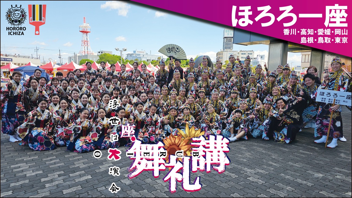 ほろろ一座~鬼粋~